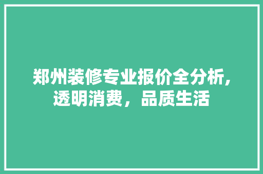 郑州装修专业报价全分析,透明消费，品质生活 客厅装修