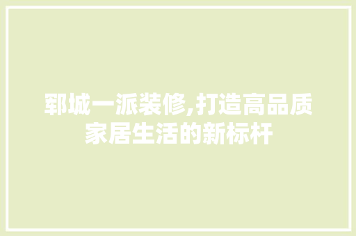 郓城一派装修,打造高品质家居生活的新标杆 地板材料
