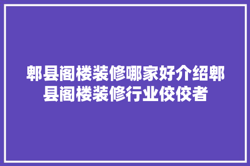 郫县阁楼装修哪家好介绍郫县阁楼装修行业佼佼者 木雕艺术