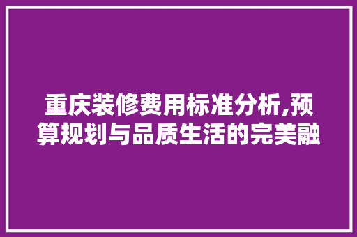重庆装修费用标准分析,预算规划与品质生活的完美融合 卧室装修