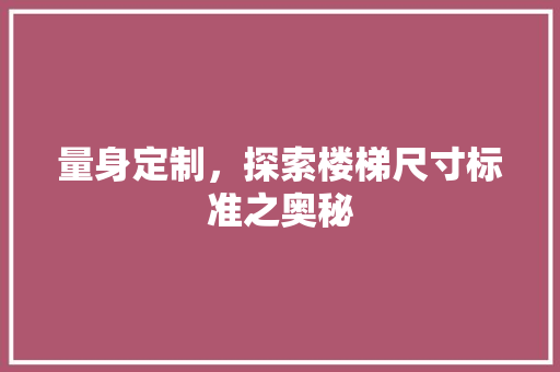 量身定制，探索楼梯尺寸标准之奥秘 现代风格装饰
