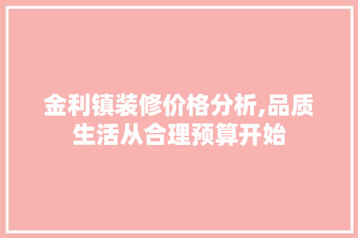 金利镇装修价格分析,品质生活从合理预算开始 卧室装修