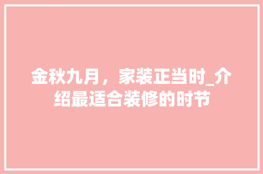金秋九月，家装正当时_介绍最适合装修的时节 家居装修