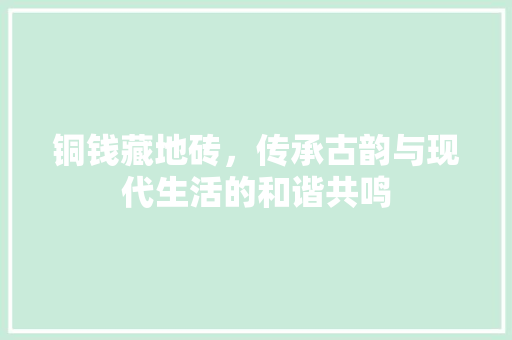 铜钱藏地砖，传承古韵与现代生活的和谐共鸣 地板材料