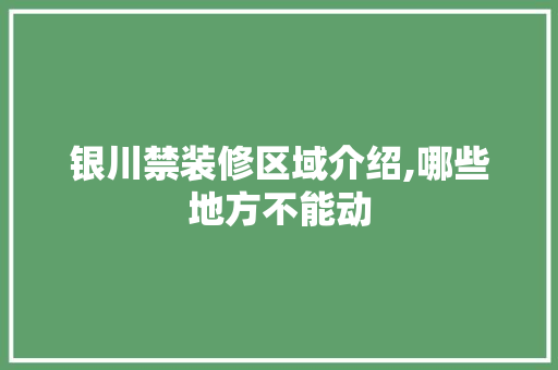 银川禁装修区域介绍,哪些地方不能动 现代风格装饰