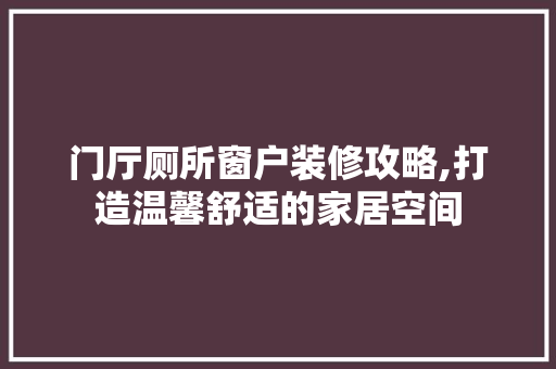 门厅厕所窗户装修攻略,打造温馨舒适的家居空间 家居装修