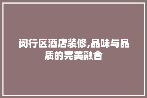 闵行区酒店装修,品味与品质的完美融合 中式风格装饰