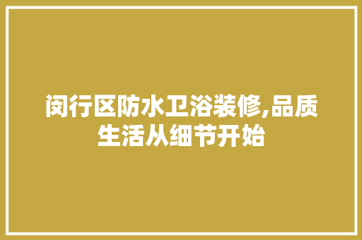 闵行区防水卫浴装修,品质生活从细节开始 家居装修