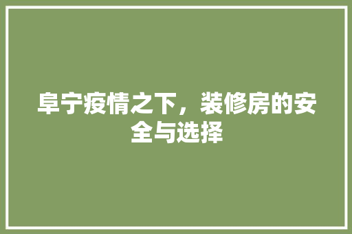 阜宁疫情之下，装修房的安全与选择 地板材料