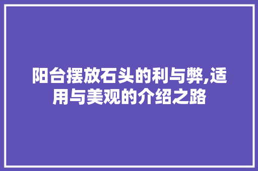 阳台摆放石头的利与弊,适用与美观的介绍之路 卧室装修