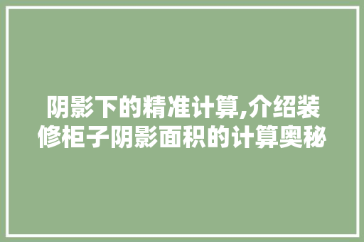 阴影下的精准计算,介绍装修柜子阴影面积的计算奥秘 软装设计