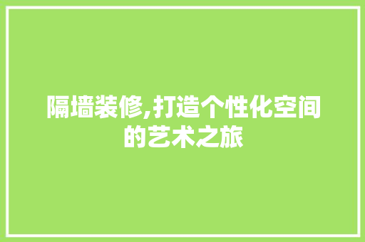 隔墙装修,打造个性化空间的艺术之旅 室内设计