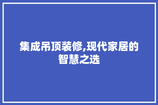集成吊顶装修,现代家居的智慧之选 软装设计