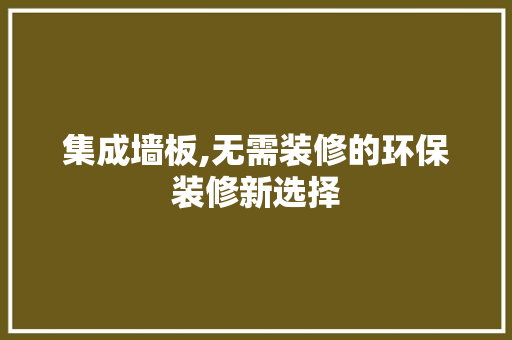 集成墙板,无需装修的环保装修新选择 中式风格装饰