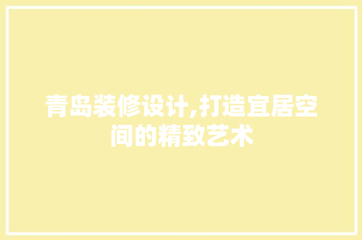 青岛装修设计,打造宜居空间的精致艺术 卧室装修