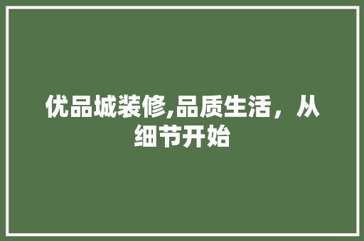优品城装修,品质生活，从细节开始 木雕艺术