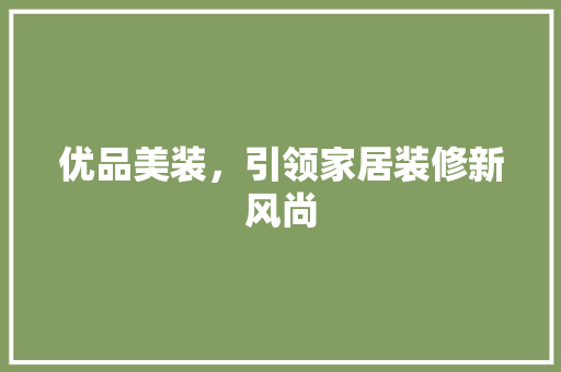 优品美装，引领家居装修新风尚 卧室装修