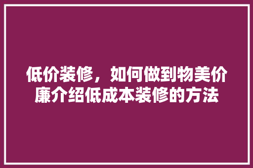 低价装修，如何做到物美价廉介绍低成本装修的方法 卧室装修