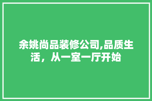 余姚尚品装修公司,品质生活，从一室一厅开始 卧室装修
