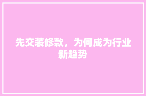 先交装修款，为何成为行业新趋势 地板材料