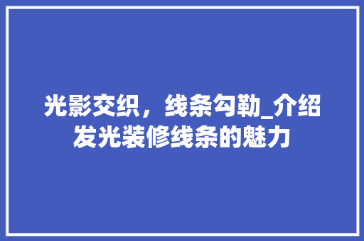 光影交织，线条勾勒_介绍发光装修线条的魅力 卧室装修