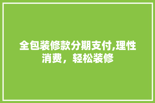 全包装修款分期支付,理性消费，轻松装修 卧室装修