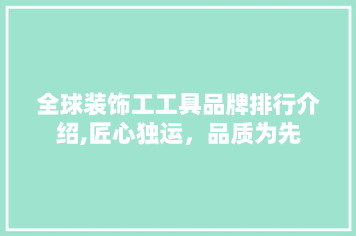 全球装饰工工具品牌排行介绍,匠心独运，品质为先 家居装修