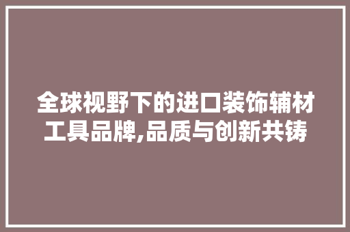 全球视野下的进口装饰辅材工具品牌,品质与创新共铸辉煌 卧室装修