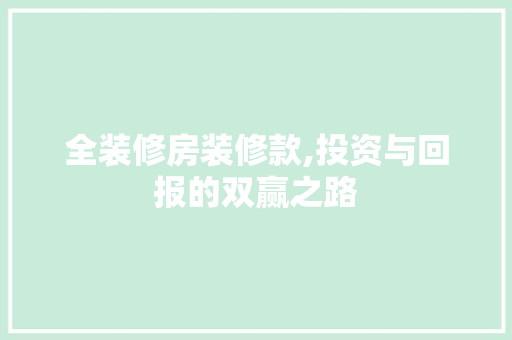 全装修房装修款,投资与回报的双赢之路 软装设计