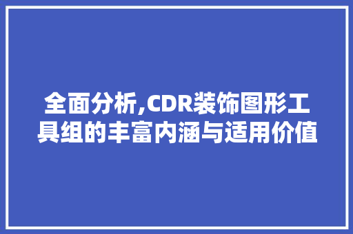 全面分析,CDR装饰图形工具组的丰富内涵与适用价值 客厅装修