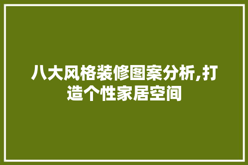 八大风格装修图案分析,打造个性家居空间 地板材料