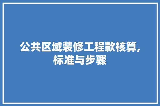公共区域装修工程款核算,标准与步骤 卧室装修