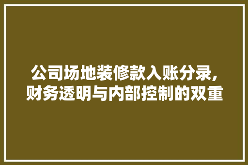公司场地装修款入账分录,财务透明与内部控制的双重保障 中式风格装饰