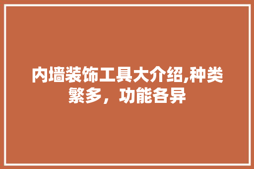 内墙装饰工具大介绍,种类繁多，功能各异 客厅装修