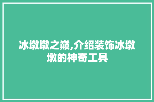 冰墩墩之巅,介绍装饰冰墩墩的神奇工具 室内设计