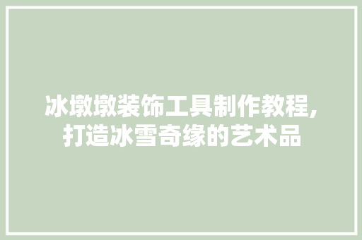 冰墩墩装饰工具制作教程,打造冰雪奇缘的艺术品 卧室装修