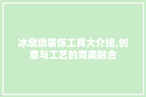 冰墩墩装饰工具大介绍,创意与工艺的完美融合 室内设计