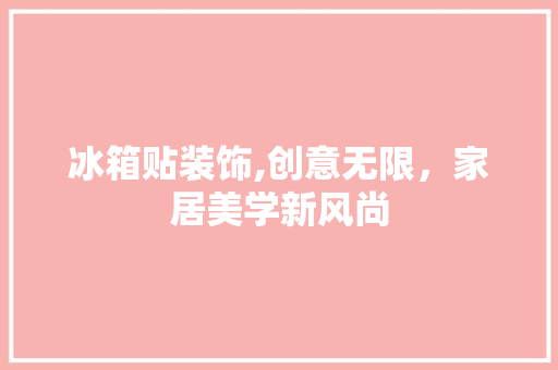 冰箱贴装饰,创意无限，家居美学新风尚 木雕艺术