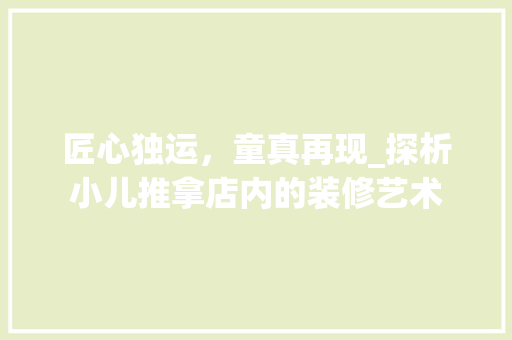 匠心独运，童真再现_探析小儿推拿店内的装修艺术