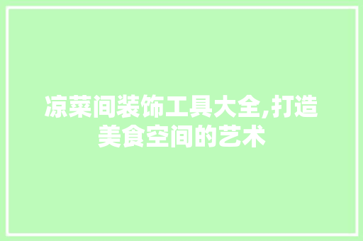 凉菜间装饰工具大全,打造美食空间的艺术 木雕艺术