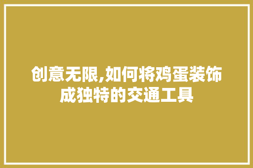 创意无限,如何将鸡蛋装饰成独特的交通工具 地板材料
