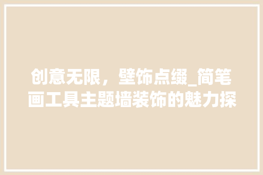 创意无限，壁饰点缀_简笔画工具主题墙装饰的魅力探索 室内设计