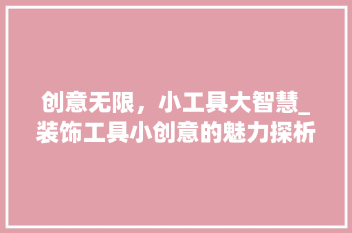 创意无限，小工具大智慧_装饰工具小创意的魅力探析 软装设计