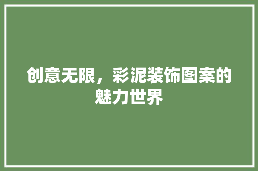 创意无限，彩泥装饰图案的魅力世界 现代风格装饰