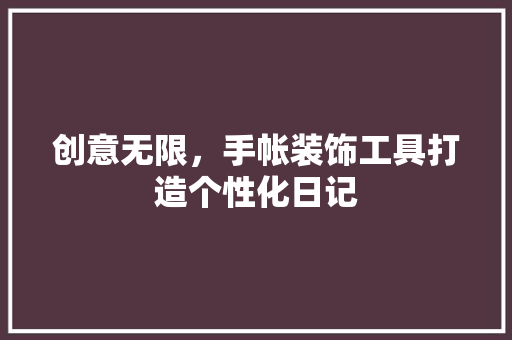创意无限，手帐装饰工具打造个性化日记 地板材料