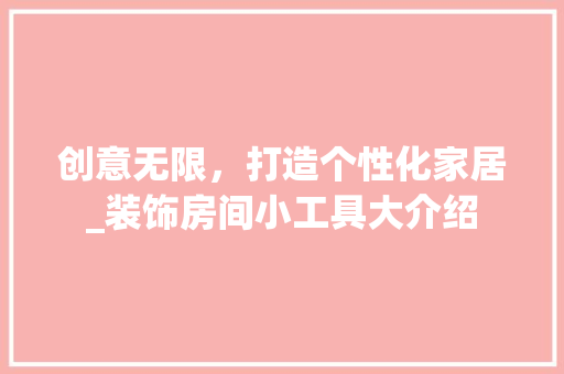 创意无限，打造个性化家居_装饰房间小工具大介绍 客厅装修