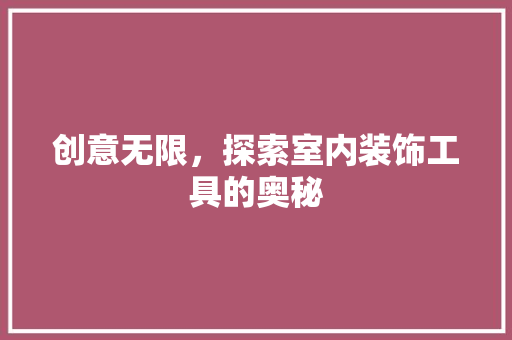 创意无限，探索室内装饰工具的奥秘 软装设计