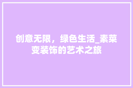 创意无限，绿色生活_素菜变装饰的艺术之旅 室内设计