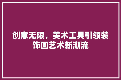 创意无限，美术工具引领装饰画艺术新潮流 客厅装修
