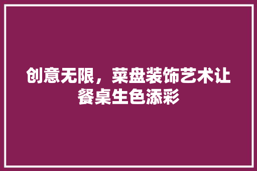 创意无限，菜盘装饰艺术让餐桌生色添彩 家居装修
